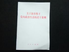 关于新形势下党内政治生活的若干准则