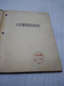 新品种（真丝绸缎印花新花色，60年代）