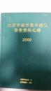 北京市城市园林绿化普查资料汇编.2000