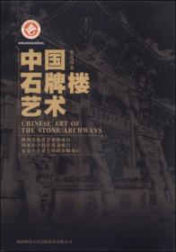 中国石牌楼艺术（16开平装 全1册）