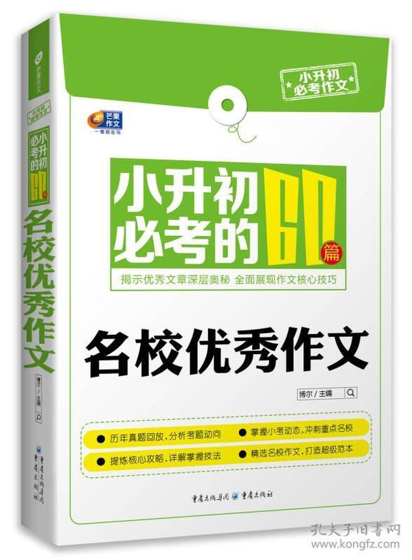 芒果作文·小升初必考作文：小升初必考的60篇名校优秀作文