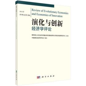 演化与创新经济学评论.2015年.第二辑【13辑