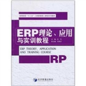 ERP理论、应用与实训教程