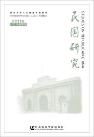 民国研究 2017年春季号 总第31辑