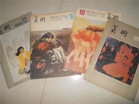 美术1984年9、10、11、12期  四本合售