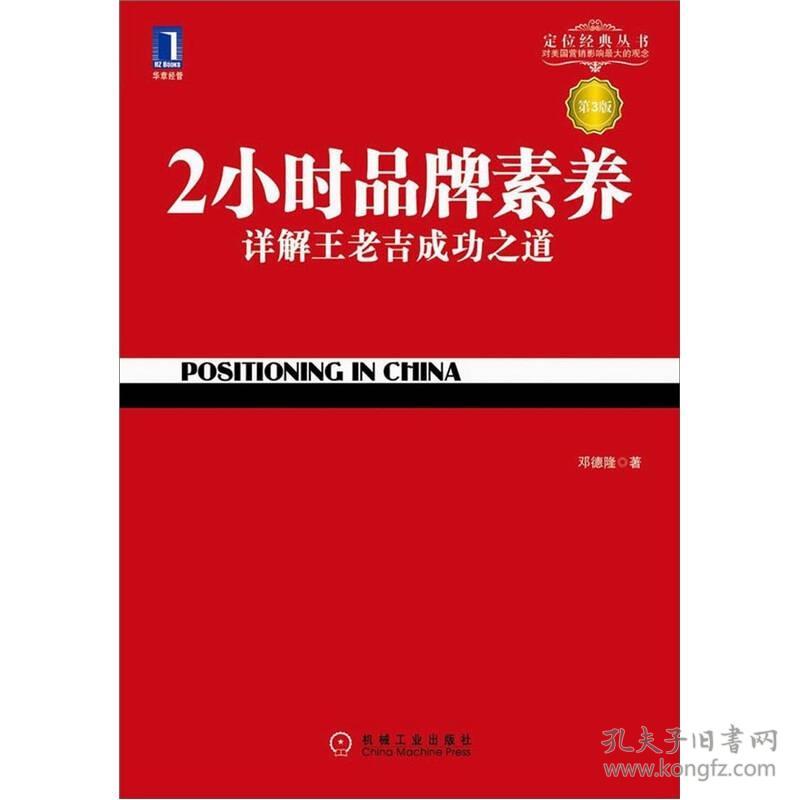 定位经典丛书－2小时品牌素养 第3版