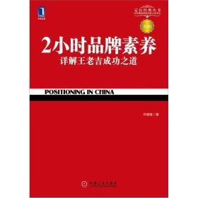 2小时品牌素养：详解王老吉成功之道