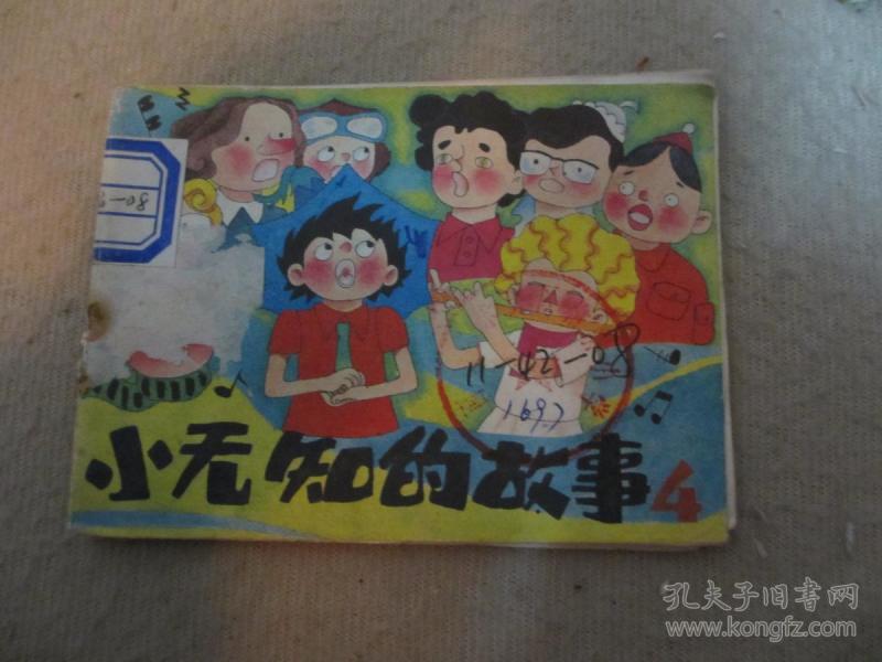 连环画  小无知的故事4 【彩色版】