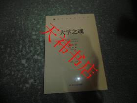 大学之魂：中国工程院院士、四川大学校长谢和平（全新未开封）