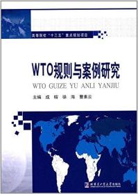 WTO规则与案例研究 编者:成榕  徐海  曹素云 哈尔滨工业大学 2017-02-01 9787560364803
