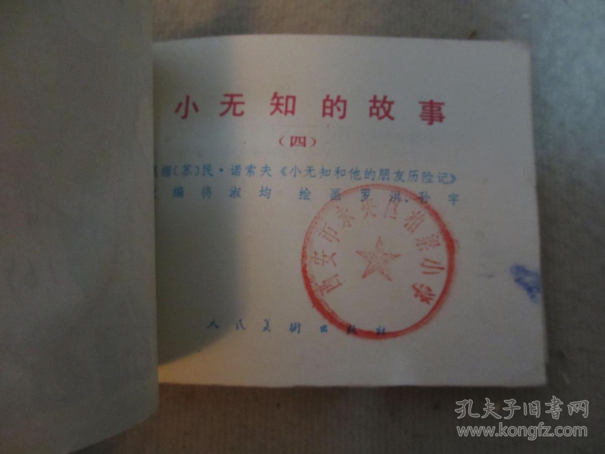 连环画  小无知的故事4 【彩色版】