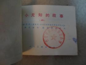 连环画  小无知的故事4 【彩色版】