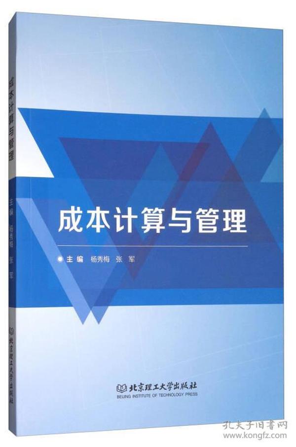 特价现货！成本计算与管理杨秀梅 张军9787568245111北京理工大学出版社