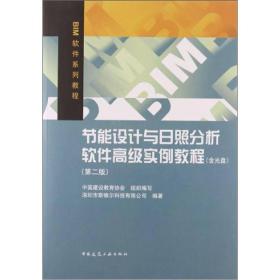 节能设计与日照分析软件高级实例教程（第2版）