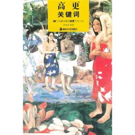 高更关键词 :59个关键词解读高更艺术人生