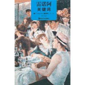 雷诺阿关键词：66个关键词解读雷诺阿艺术人生