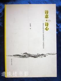 诗意·诗心：观照中国古代诗人审美追求与心灵的历史