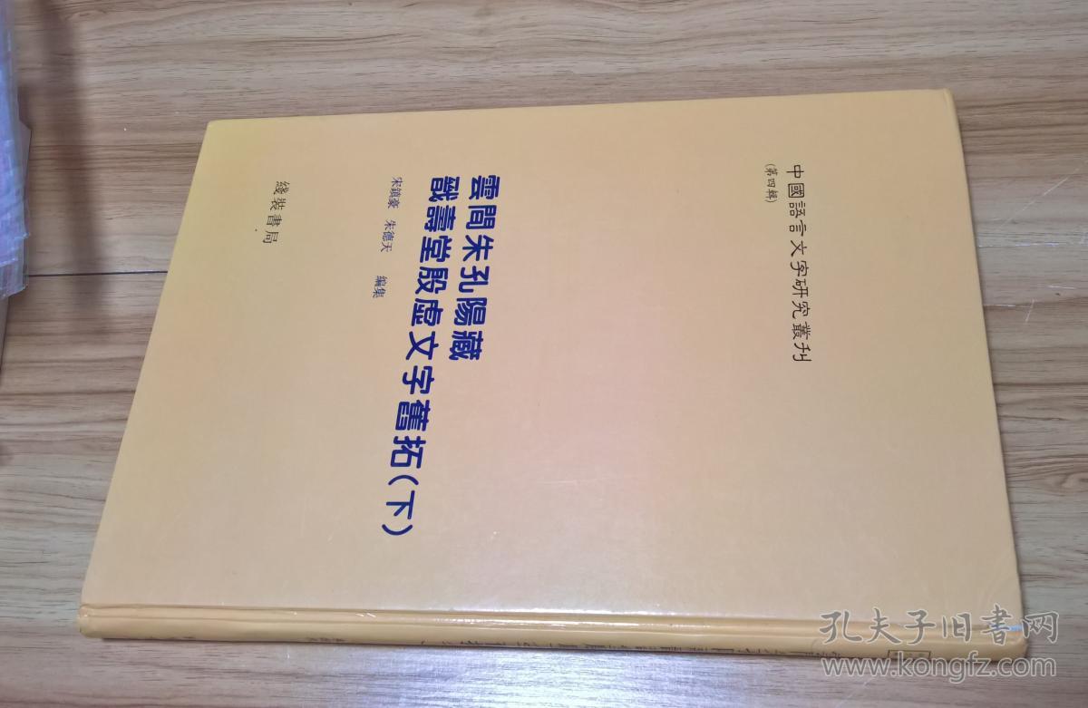 中国语言文字研究丛刊（第四辑）云间朱孔阳藏戬寿堂殷墟文字旧拓（下册）