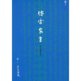 傅雷家书傅敏9787806882245天津社会科学院出版社