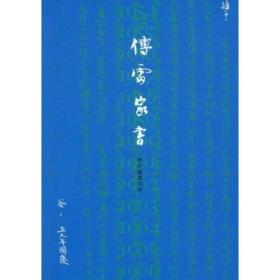 二手傅雷家书 傅敏选注 天津社会科学院出版社 9787806882245