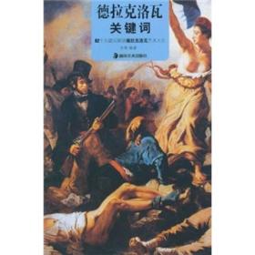 德拉克洛瓦关键词 82个关键词解读德拉克洛瓦艺术人生