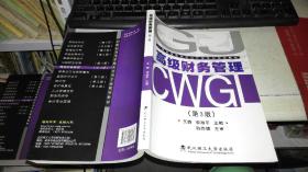 高级财务管理（第3版）9787562953081 作者：王静、李淑平 编 出版社：武汉理工大学出版社 出版时间：2016