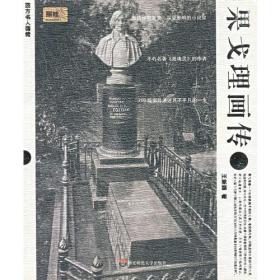 果戈理画传——西方名人画传