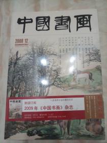 中国书画  2008.12期