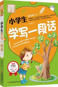 别怕作文：小学生学写一段话（一-三年级适用）（彩图注音版）