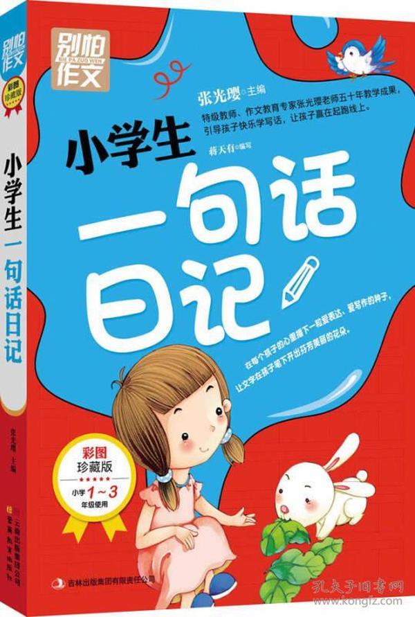 别怕作文：小学生一句话日记（1-3年级适用）（彩图注音版）