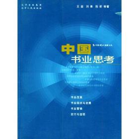 中国书业思考——中国图书商报文丛
