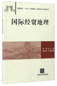 国际经贸地理/普通高校“十三五”规划教材·国际经济与贸易系列