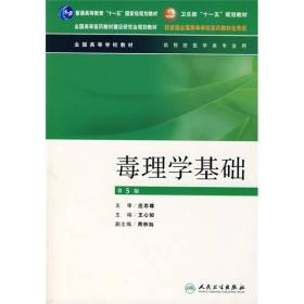 全国高等全国高等学校教材·学校教材：毒理学基础（供预防医学类专业用）（第5版）