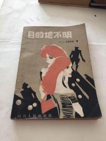 目的地不明