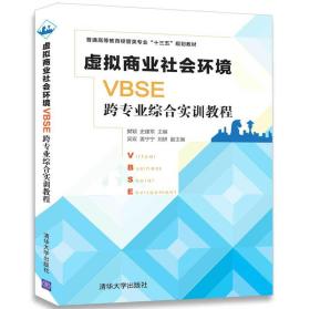 虚拟商业社会环境VBSE跨专业综合实训教程