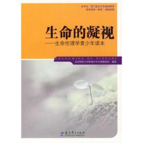 生命的凝视——生命伦理学青少年读本