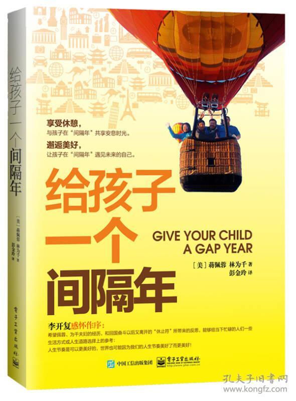 给孩子一个间隔年 蒋佩蓉 电子工业出版社