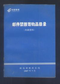 邮件禁限寄物品目录 （1997年）