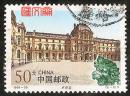 1998-20中国-法国联合发行（2-1）50分卢浮宫图，不缺齿，无揭薄信销邮票