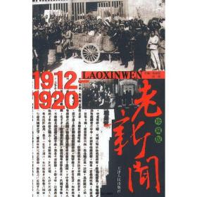 【正版现货】老新闻：1912-1920