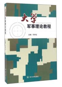 大学军事理论教程 [冯井红, 主编]