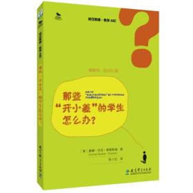 初任教师·教学ABC：那些“开小差”的学生怎么办？