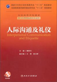 人际沟通及礼仪/国家卫生和计划生育委员会“十二五”规划教材