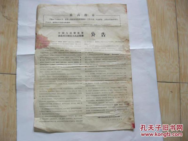 中国人民解放军湖北省江陵县人民武装部<<公告>>1967年