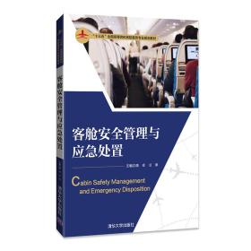 客舱安全管理与应急处置陈卓清华大学出版社