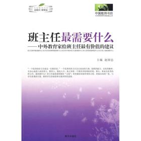 中国教师书坊·班主任最需要什么：中外教育家给班主任最有价值的建议