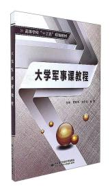 大学军事课教程/高等学校“十三五”规划教材