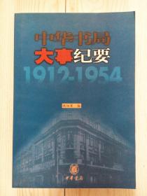 《中华书局大事纪要1912-1954（私营时期）》