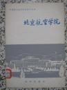 北京航空学院 中国著名高等院校概况从书 1983年1版1次