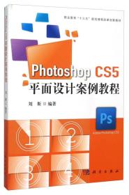 Photoshop CS5平面设计案例教程（无盘）